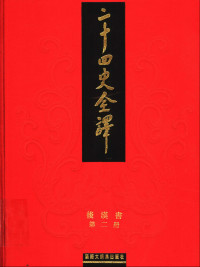 二十四史全译.后汉书.第2册.pdf — 二十四史全译.后汉书.第2册.pdf