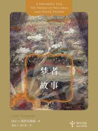 [爱尔兰]邓萨尼勋爵 — 梦者故事