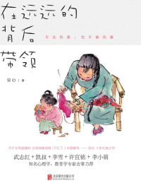 安心 — 在远远的背后带领