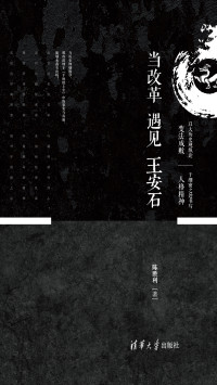 ePUBw.COM 陈胜利 — 当改革遇见王安石