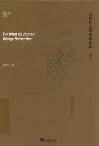 徐贲 — 人以什么理由来记忆（增订版）