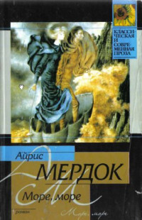 Айрис Мердок — Море, море