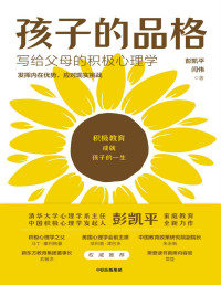彭凯平 / 闫伟 — 孩子的品格【樊登推荐。清华大学心理学系系主任彭凯平总结积极教育的8大要素、40条教育准则培养孩子的品格优势。】