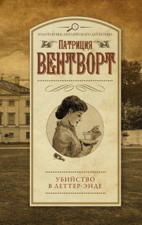 Патриция Вентворт — Убийство в Леттер-Энде