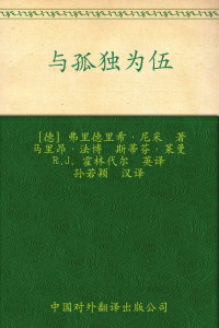 弗里德里希尼采 著 — 伟大的思想(第二辑)与孤独为伍