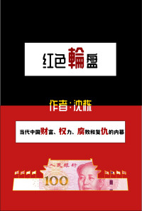 沈栋 — 红色轮盘——当代中国财富、权力、腐败和复仇的内幕故事