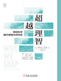 （美）道格拉斯·费尔兹（R. Douglas Fields） — 超越理智：神经科学揭示情绪为何失控