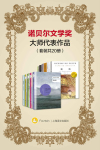 Digital Lab — 诺贝尔文学奖大师代表作品(套装共20册)(内含石黑一雄系列套装：《远山淡影》《被掩埋的巨人》等) (Fountain·泉系列)