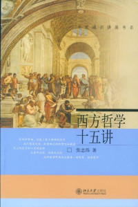 张志伟 [张志伟] — 西方哲学十五讲 (名家通识讲座书系)