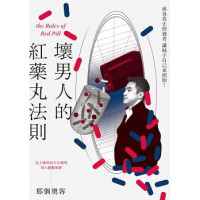 那個奧客 — 壞男人的紅藥丸法則