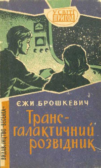 Єжи Брошкевич — Трансгалантичний розвідник