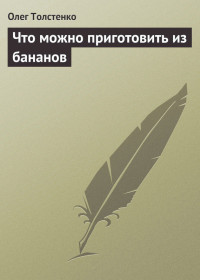 Олег Толстенко — Что можно приготовить из бананов