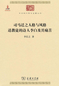 李长之 — 司马迁之人格与风格 道教徒的诗人李白及其痛苦