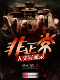 精分三代 — 非正常人类异闻录