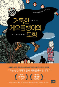 모리미 토미히코 — 거룩한 게으름뱅이의 모험