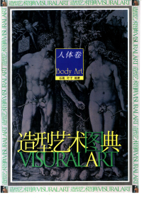 谷箴,叶子 — 造型艺术图典 人体卷