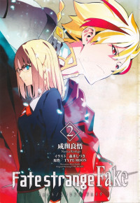 成田良悟 [成田良悟] — Fate Strange Fake(2)中