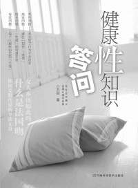 方刚 — 健康性知识答问
