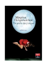 Μαρίνα Πετροπούλου — Τα μπλε φεγγάρια