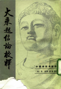 （梁）真谛 — 大乘起信论校释