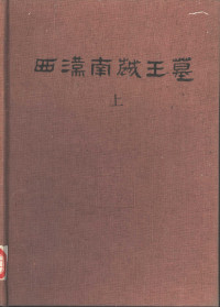 广州市文物管理委员会,中国社会科学院考古研究所,广东省博物馆 — 43.丁種第四十三：西汉南越王墓（上冊）【传送门】.pdf