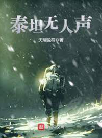 天瑞说符 — 泰坦无人声