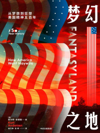 库尔特·安德森 — 梦幻之地：从梦想到狂想，美国精神五百年