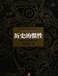 阎学通 — 历史的惯性:未来十年的中国与世界