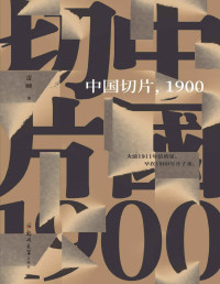 雷颐 — 中国切片，1900【文字版】