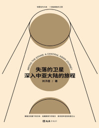 刘子超 [刘子超] — 失落的卫星 : 深入中亚大陆的旅程（“全球真实故事奖”特别关注作品，罗新、许知远一致推荐！ 中亚版《寻路中国》。）