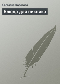 Светлана Колосова — Блюда для пикника