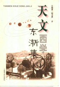 Unknown — 天文西学东渐集