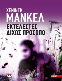 Henning Mankell  — Εκτελεστές δίχως πρόσωπο
