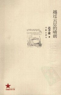 迟子建著 — 越过云层的晴朗
