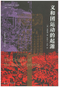 （美）周锡瑞著; 张俊义, 王栋译 — 义和团运动的起源