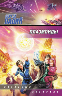 Сергей Викторович Палий — Плазмоиды