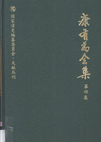 康有为撰；姜义华，张荣华编 — 康有为全集 第4集