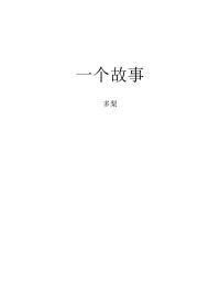 多梨 — 一个故事