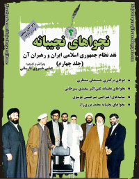 عباس خسروی فارسانی — نجوا های نجیبانه، جلد ۴