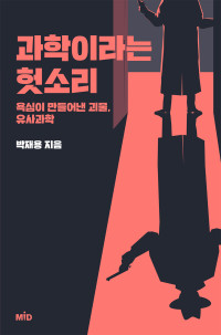 박재용 — 과학이라는 헛소리