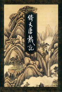 金庸 — 倚天屠龙记（三）