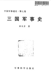 Unknown — 中国军事通史 第7卷 三国军事史