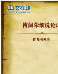 傅佩荣 — 傅佩荣细说论语