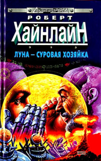 Роберт Хайнлайн — Луна - суровая хозяйка
