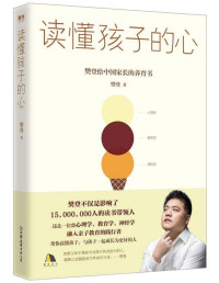 樊登 — 读懂孩子的心