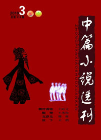《中篇小说选刊》杂志社 — 《中篇小说选刊》2010年第3期