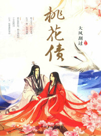 大风刮过 — 桃花债
