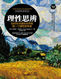 朱立安·巴吉尼 [朱立安·巴吉尼] — 理性思辨：如何在非理性世界里做一个理性思考者