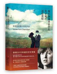 斯维拉娜·阿列塞维奇 — 我不知道该说什么，关于死亡还是爱情