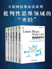 斯科特·扬, 尼尔·布朗, 斯图尔特·基利, 于尔根·沃尔夫, 文森特·赖安·拉吉罗, 理查德·保罗, 琳达·埃尔德, 加里·西伊, 苏珊娜·努切泰利 — 批判性思维套装（共6册）